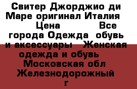 Свитер Джорджио ди Маре оригинал Италия 46-48 › Цена ­ 1 900 - Все города Одежда, обувь и аксессуары » Женская одежда и обувь   . Московская обл.,Железнодорожный г.